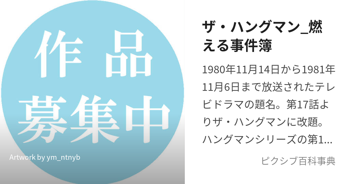 ザ・ハングマン_燃える事件簿 (ざはんぐまんもえるじけんぼ)とは【ピクシブ百科事典】