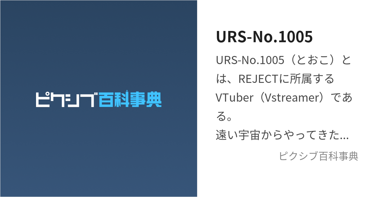 URS-No.1005 (とおこ)とは【ピクシブ百科事典】