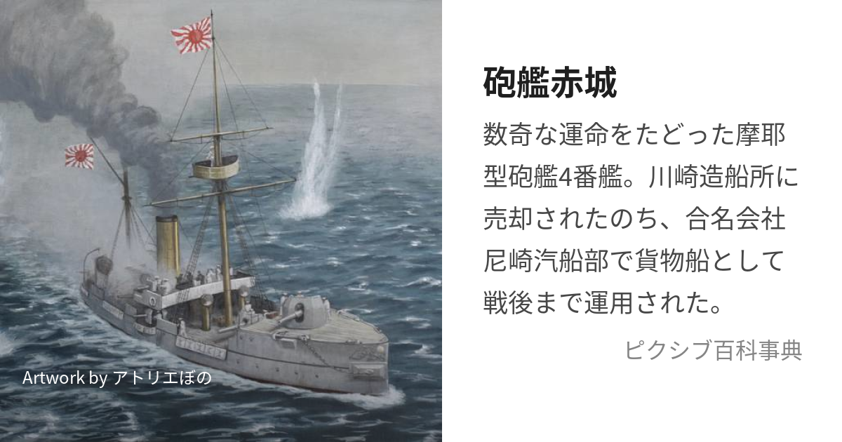 砲艦赤城 (ほうかんのあかぎ)とは【ピクシブ百科事典】