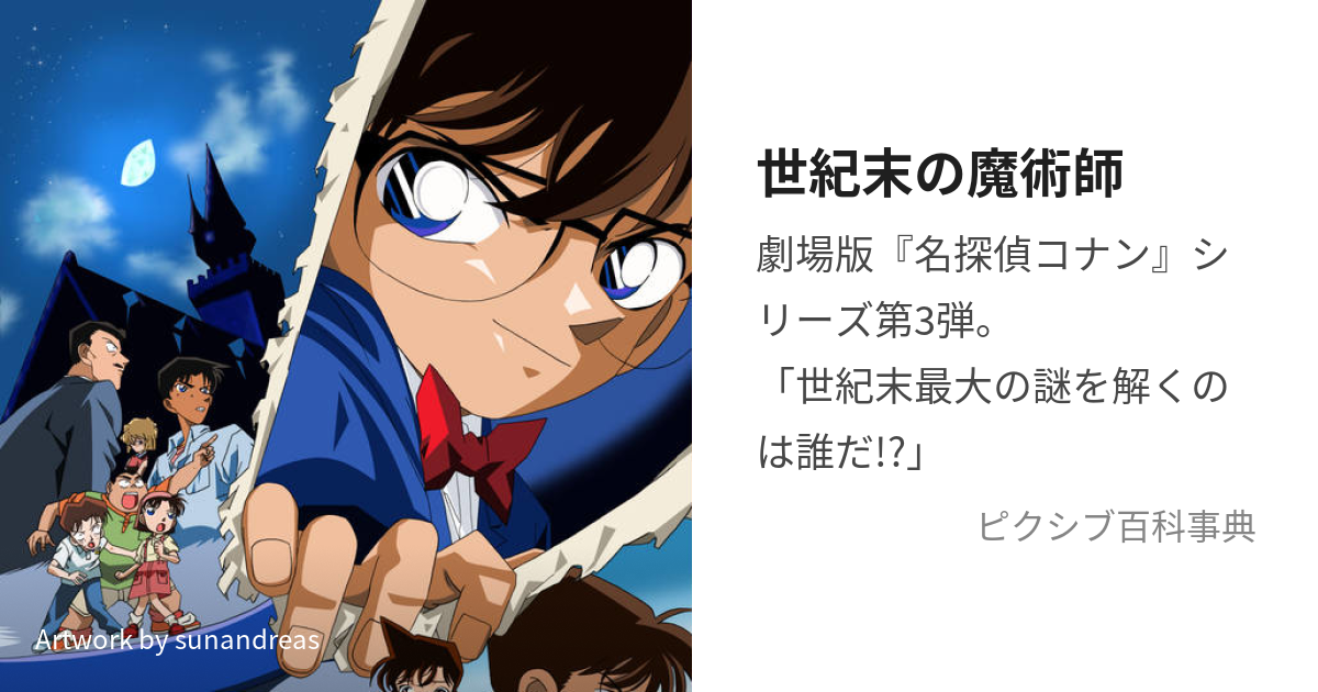 世紀末の魔術師 (せいきまつのまじゅつし)とは【ピクシブ百科事典】