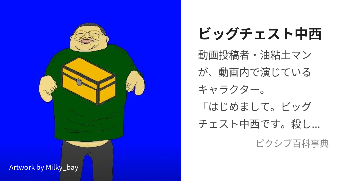 ビッグチェスト中西 (びっぐちぇすとなかにし)とは【ピクシブ百科事典】