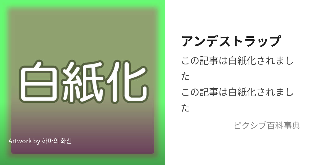 アンデストラップ (あんですとらっぷ)とは【ピクシブ百科事典】