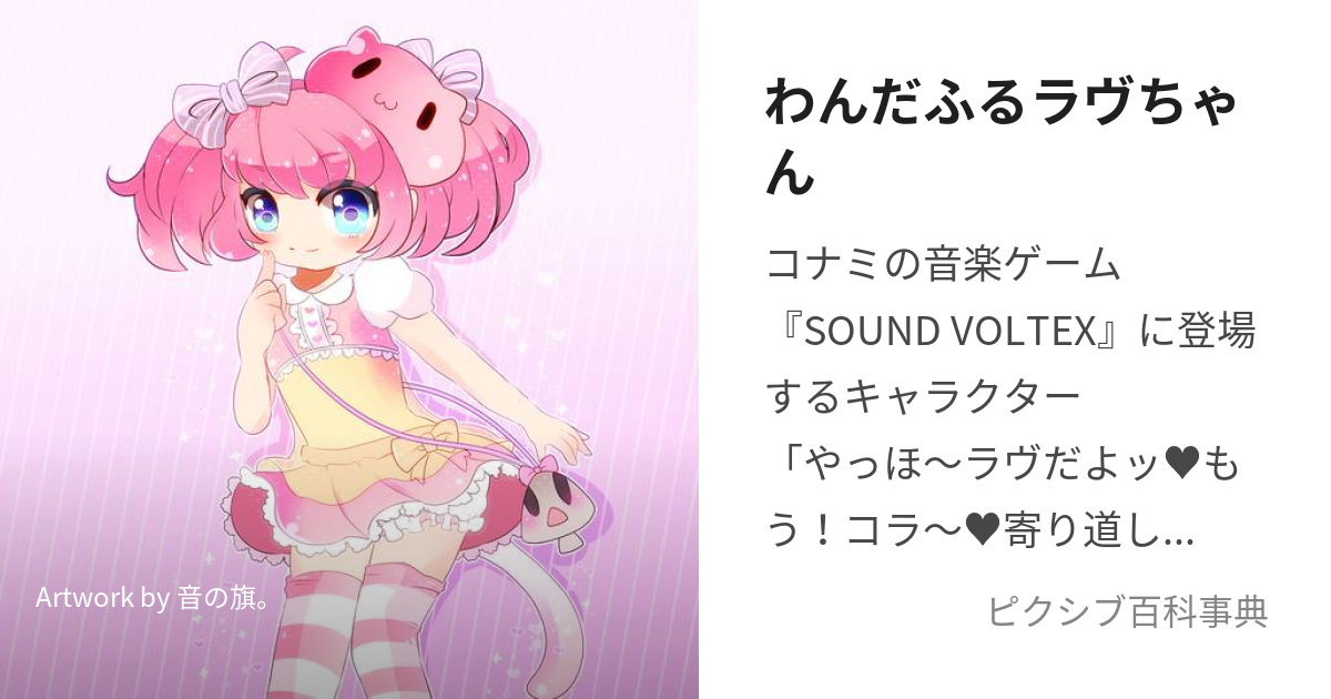 わんだふるラヴちゃん (わんだふるらゔちゃん)とは【ピクシブ百科事典】