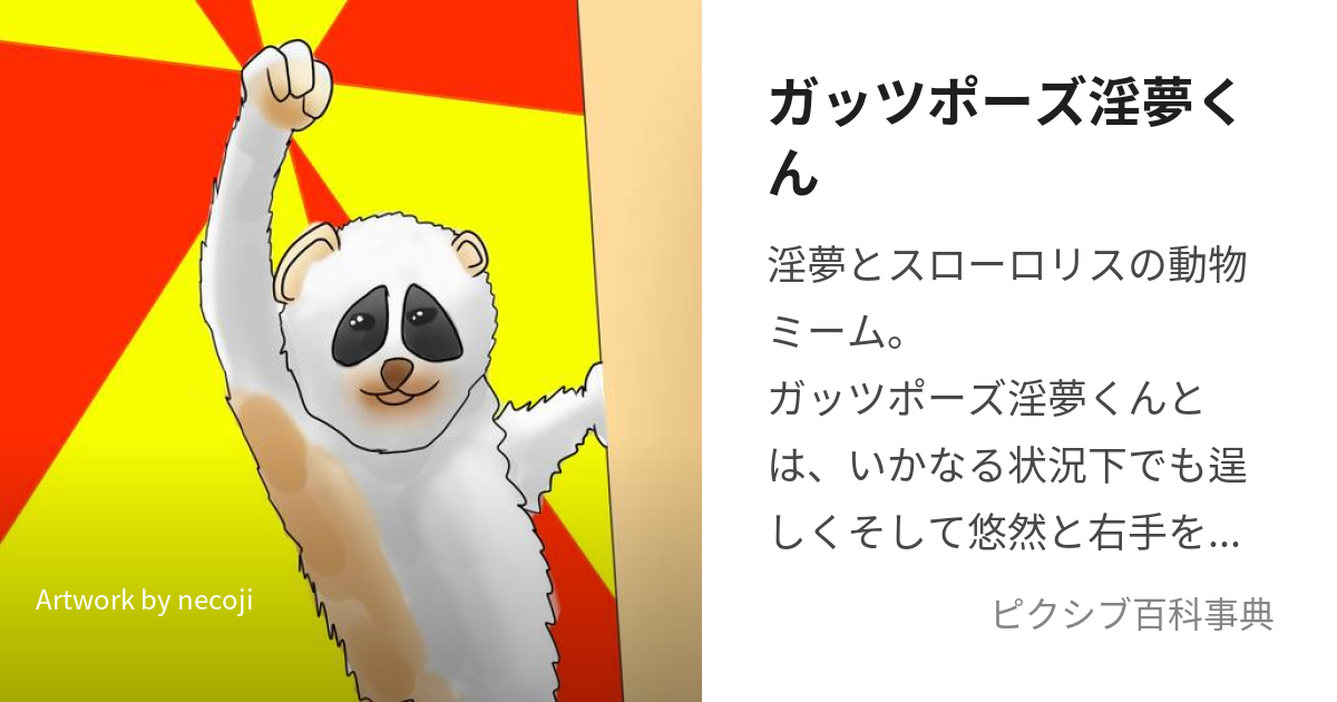 ガッツポーズ淫夢くん (がっつぽーずいんむくん)とは【ピクシブ百科事典】