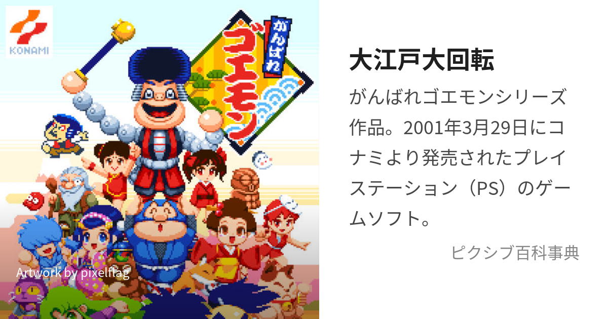 大江戸大回転 (おおえどだいかいてん)とは【ピクシブ百科事典】