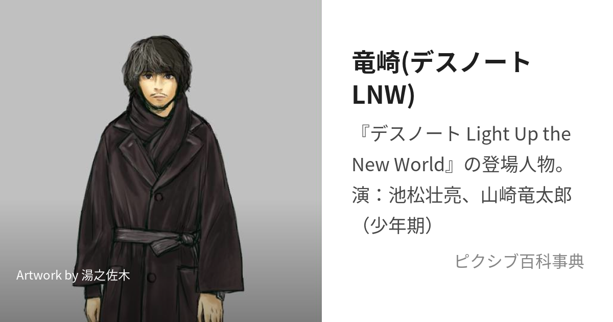 竜崎(デスノートLNW) (りゅうざき)とは【ピクシブ百科事典】