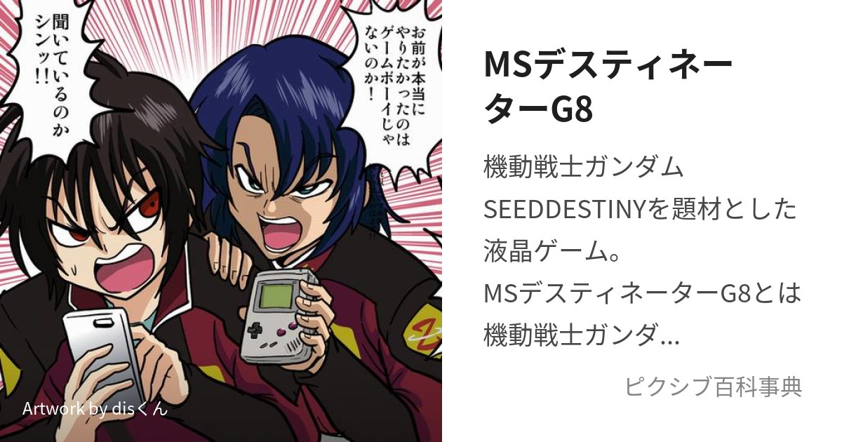 機動戦士ガンダムSEED DESTINY MSデスティネーターG8 - キャラクターグッズ