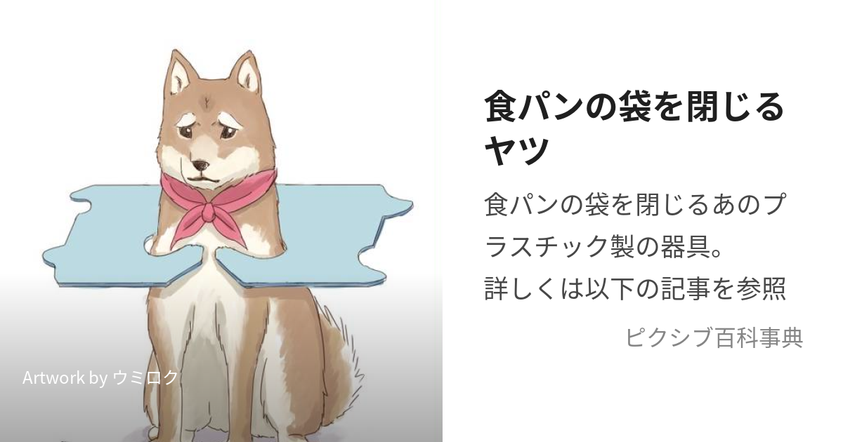 食パンの袋を閉じるヤツ (なまえがでてこないあれ)とは【ピクシブ百科事典】