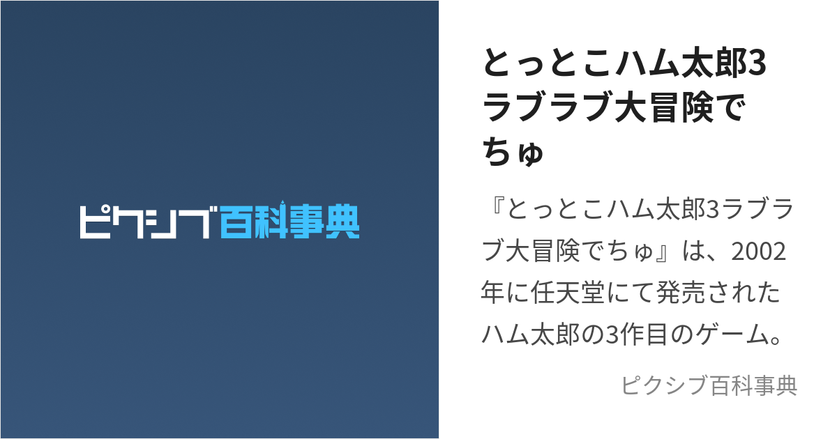 とっとこハム太郎3ラブラブ大冒険でちゅ (とっとこはむたろうらぶらぶだいぼうけんでちゅ)とは【ピクシブ百科事典】