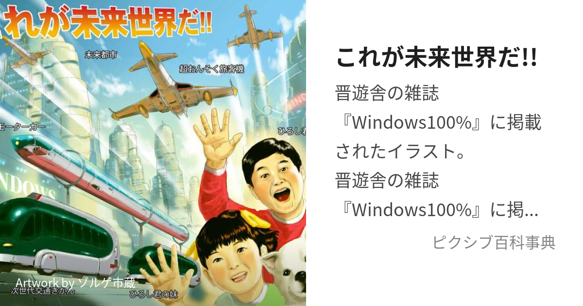 これが未来世界だ!! (これがみらいせかいだ)とは【ピクシブ百科事典】