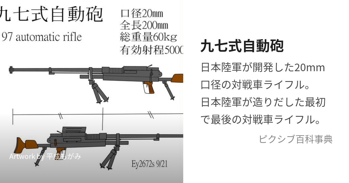 九七式自動砲 (きゅうななしきじどうほう)とは【ピクシブ百科事典】