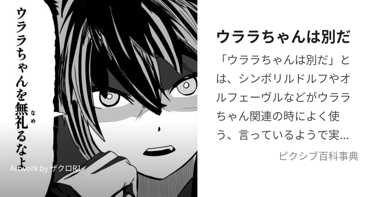 ウララちゃんは別だ (うららちゃんはべつだ)とは【ピクシブ百科事典】
