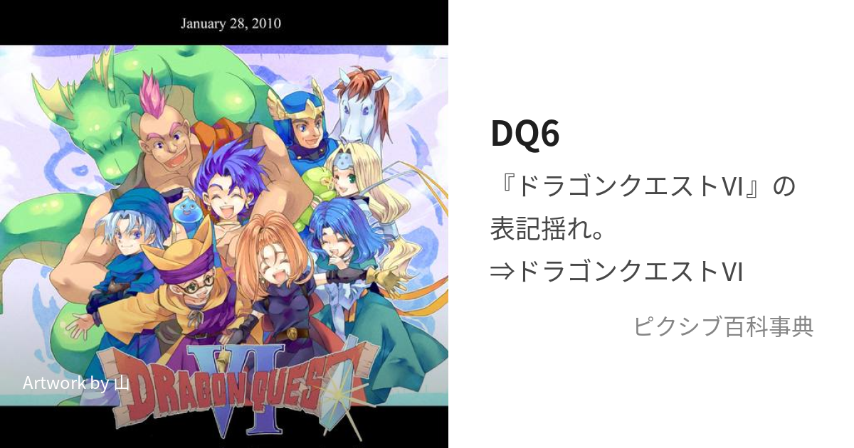 DQ6 (どらくえしっくす)とは【ピクシブ百科事典】