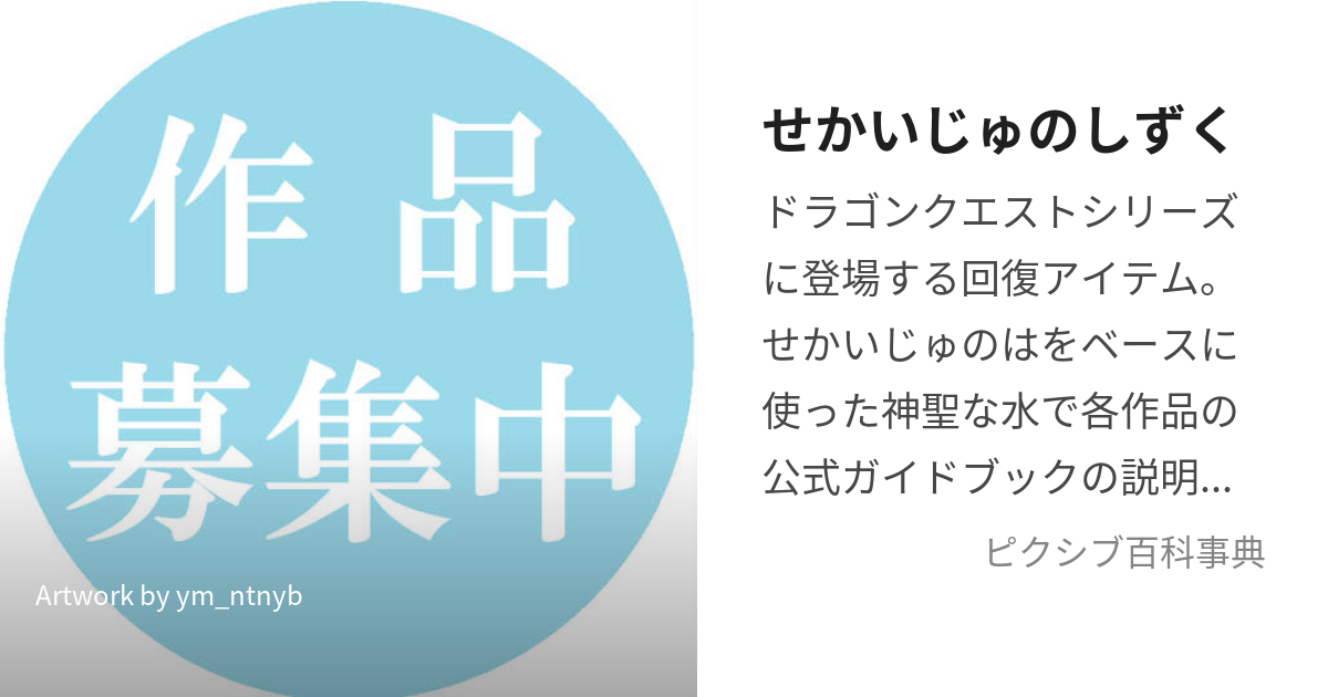 せかいじゅのしずく (せかいじゅのしずく)とは【ピクシブ百科事典】