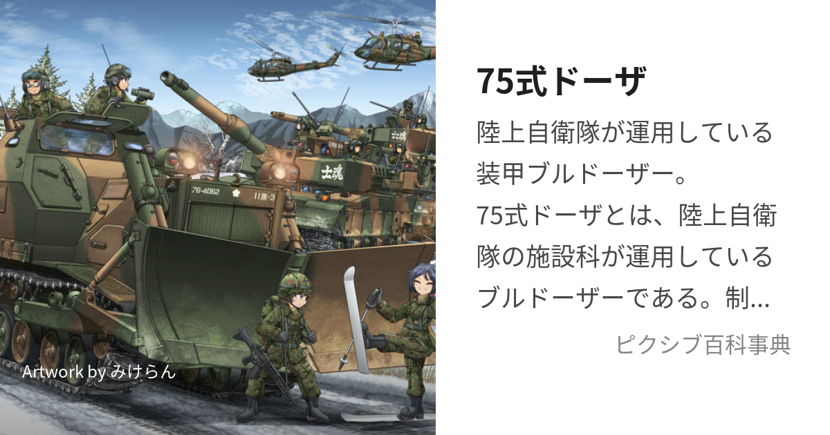 75式ドーザ (ななごしきどーざ)とは【ピクシブ百科事典】