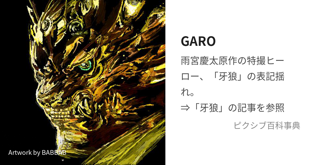 GARO (がろ)とは【ピクシブ百科事典】