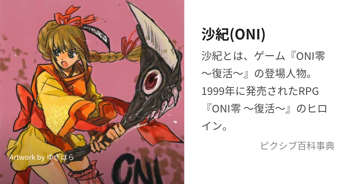 沙紀(ONI) (さき)とは【ピクシブ百科事典】