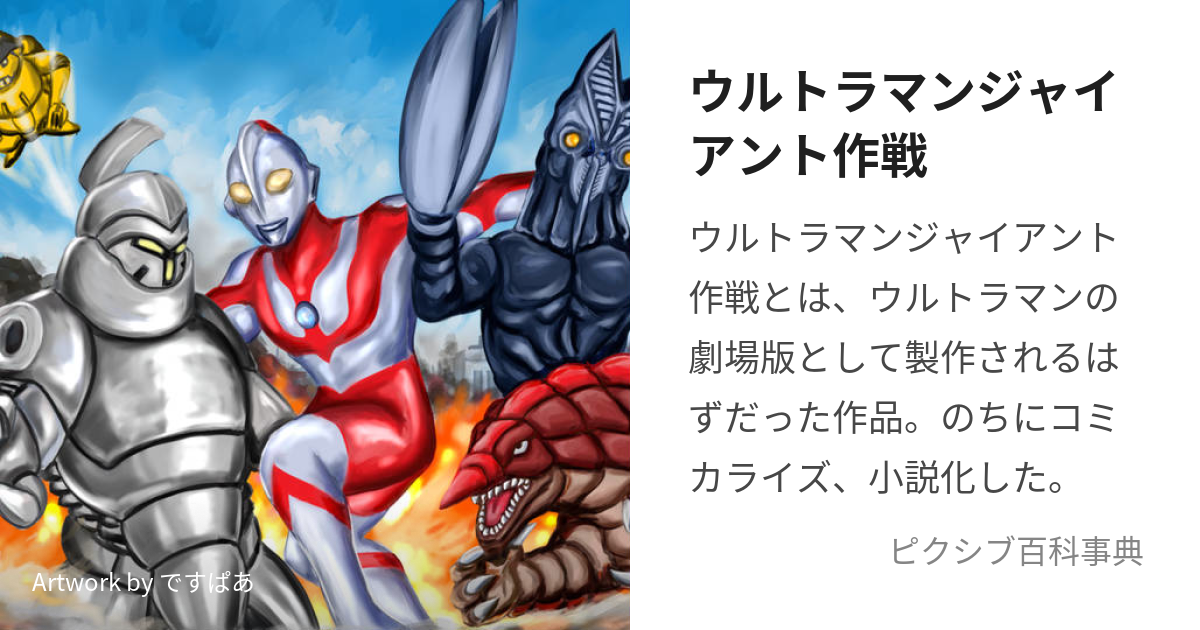 ウルトラマンジャイアント作戦 : ノベライズ版 - 文学/小説