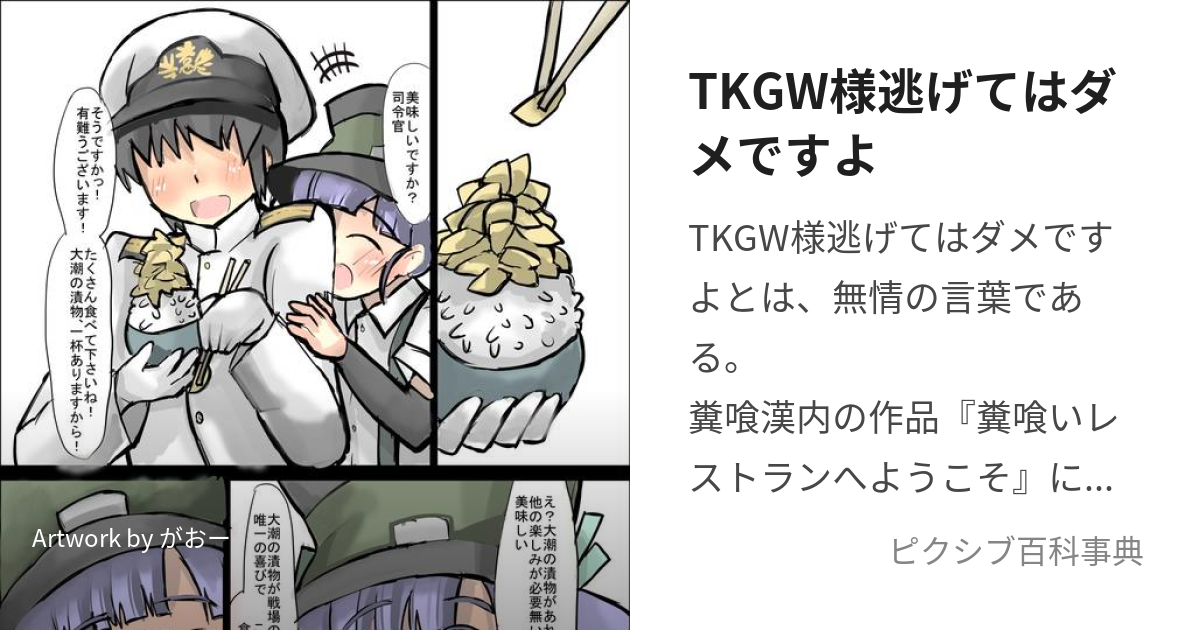 TKGW様逃げてはダメですよ (とくがわさまにげてはだめですよ)とは【ピクシブ百科事典】