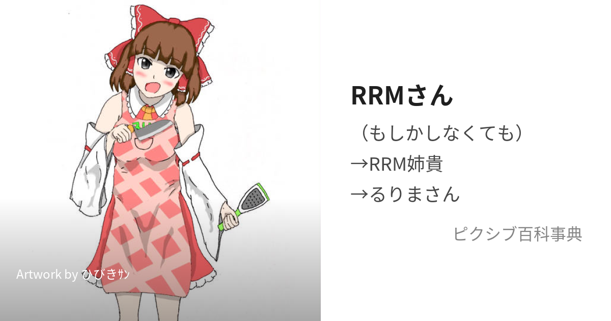 トップ rrm姉貴 エプロン