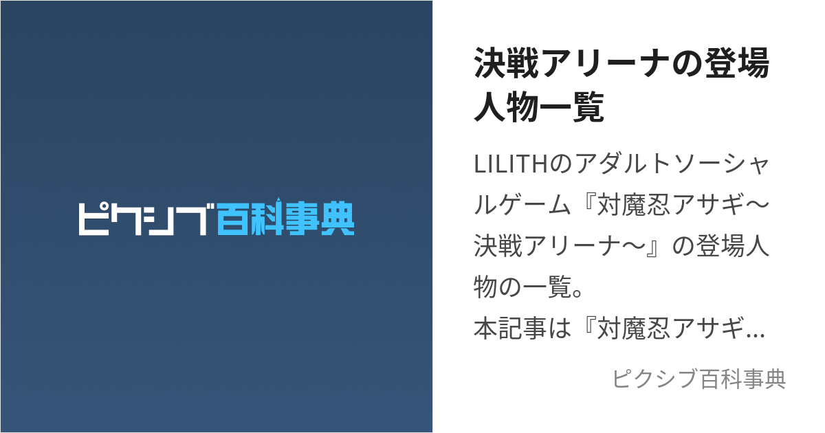 決戦アリーナの登場人物一覧 (たいまにんあさぎけっせんありーなのとうじょうじんぶついちらん)とは【ピクシブ百科事典】