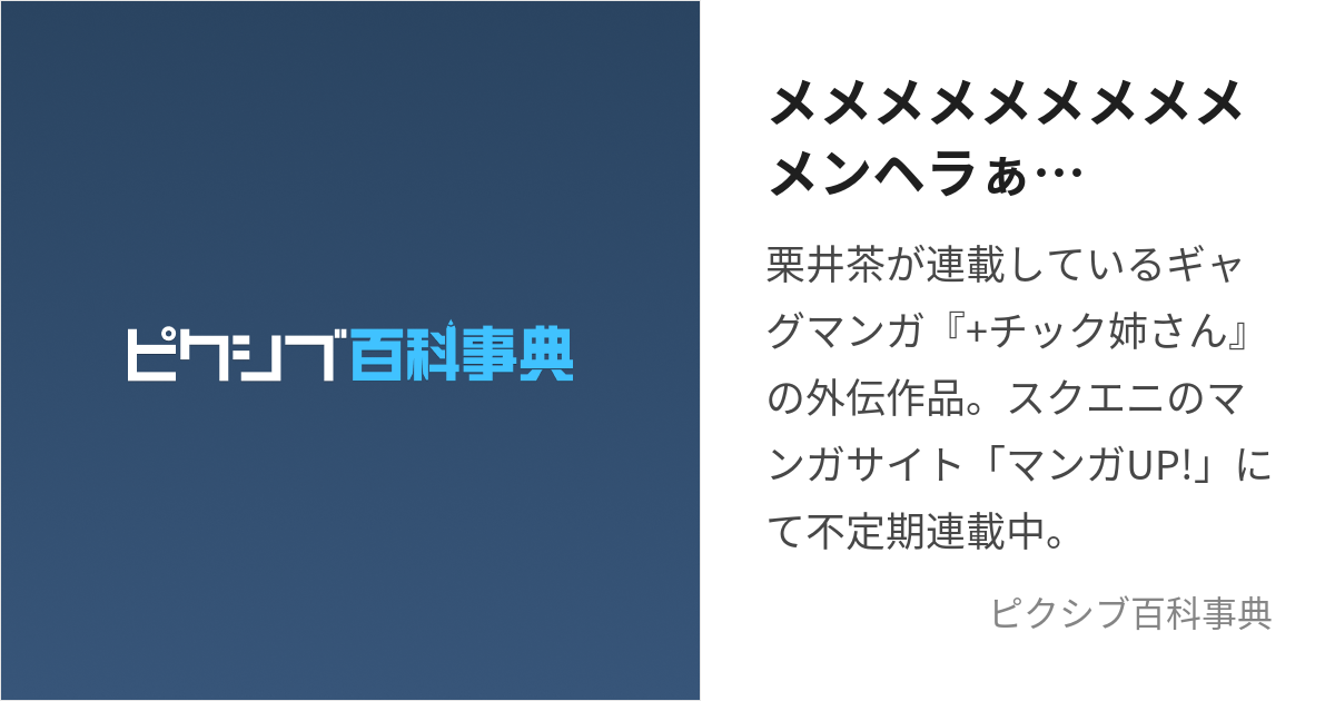 メメメメメメメメメメンヘラぁ… (ぷらすちっくねぇさんがいでん)とは【ピクシブ百科事典】