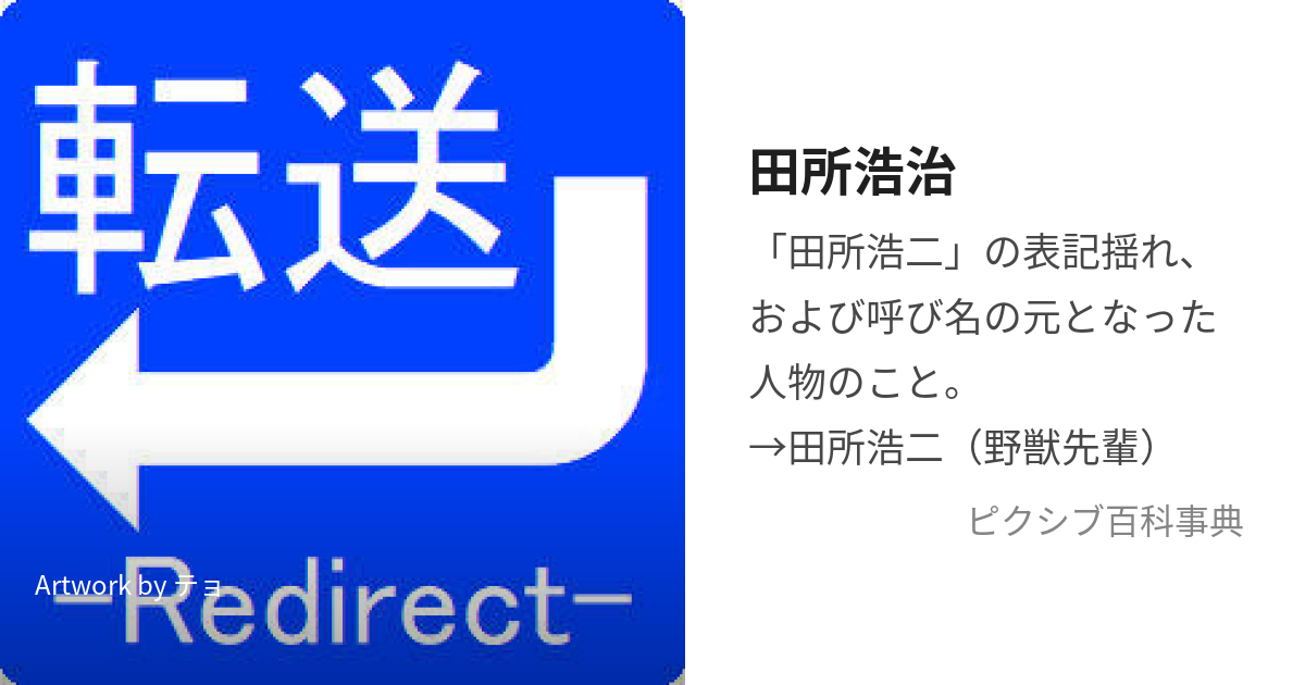 田所浩治 (たどころこうじ)とは【ピクシブ百科事典】