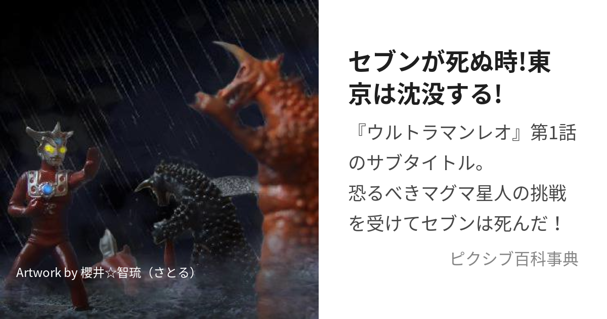 セブンが死ぬ時!東京は沈没する! (せぶんがしぬときとうきょうはちんぼつする)とは【ピクシブ百科事典】