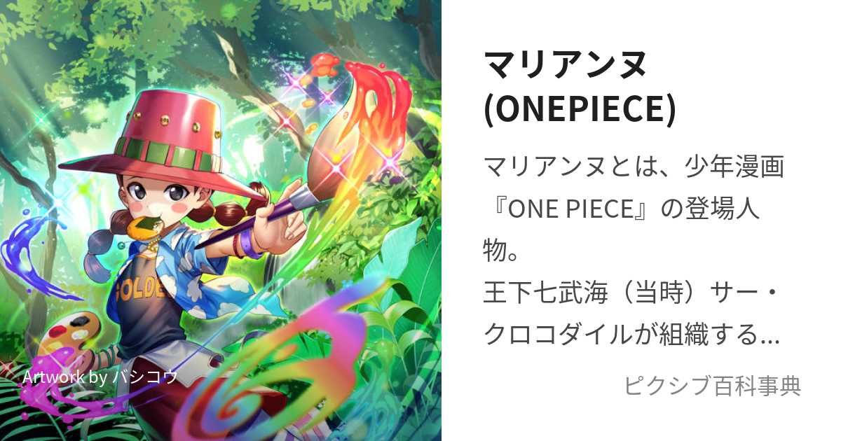 マリアンヌ(ONEPIECE) (まりあんぬ)とは【ピクシブ百科事典】