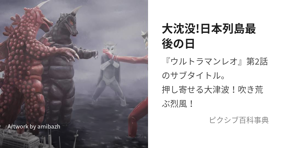 ウルトラ怪獣戯画「大沈没!日本列島最後の日」レオ対マグマ星人(レア) 甘い