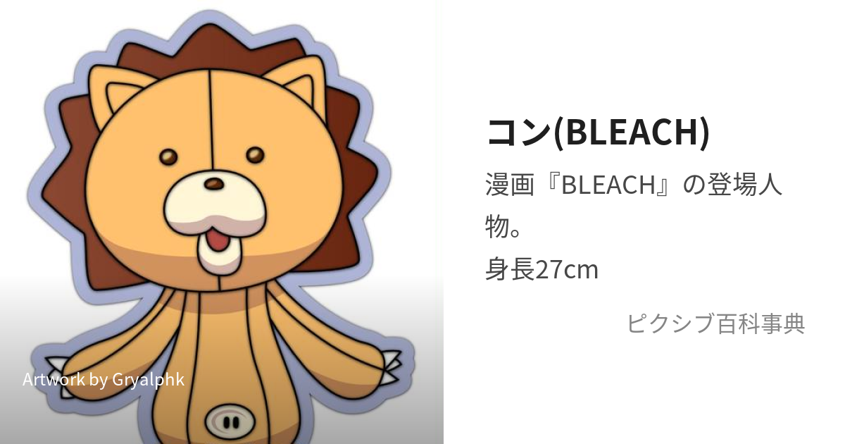 コン(BLEACH) (こん)とは【ピクシブ百科事典】