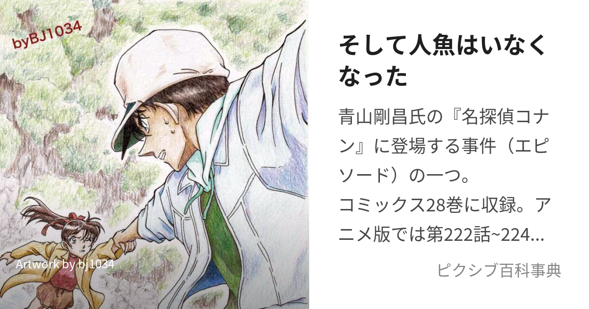 そして人魚はいなくなった (そしてにんぎょはいなくなった)とは【ピクシブ百科事典】