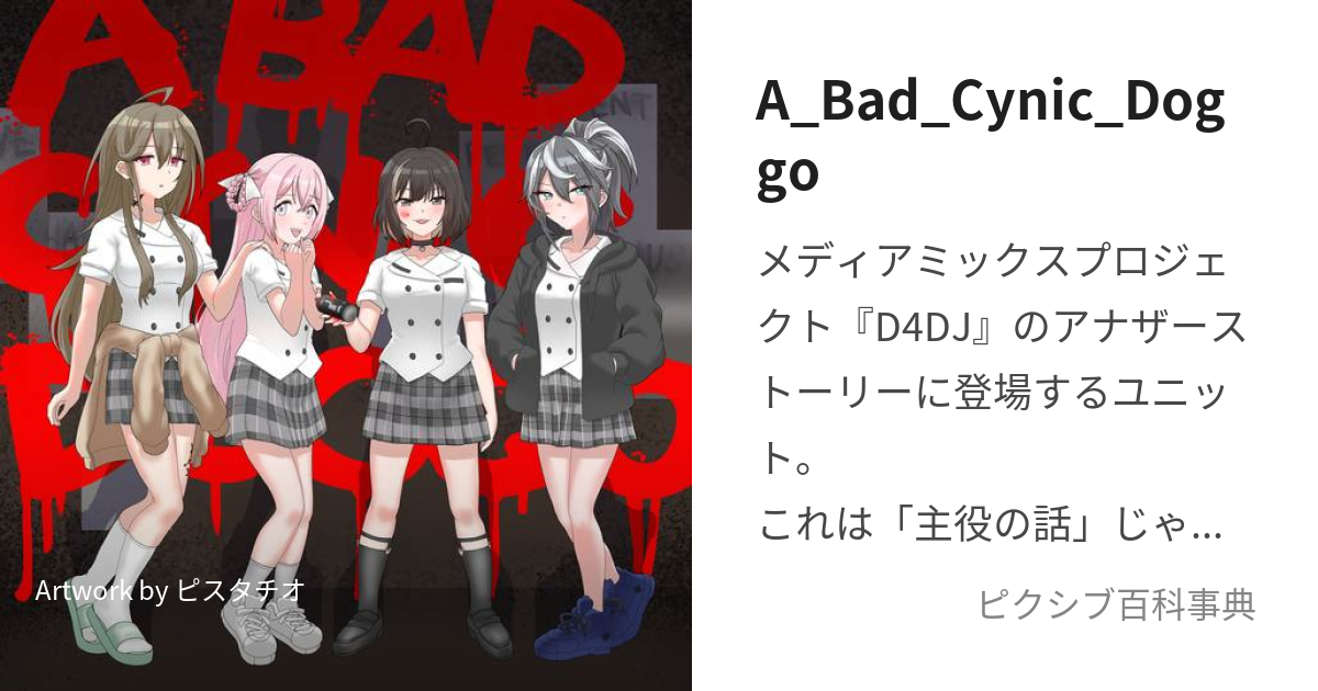 A_Bad_Cynic_Doggo (あばっどしにっくどっご)とは【ピクシブ百科事典】