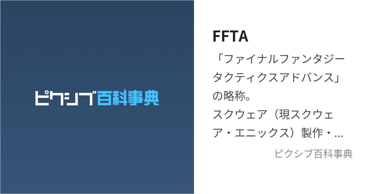 FFTA (えふえふてぃーえー)とは【ピクシブ百科事典】