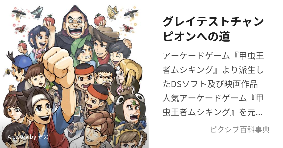 グレイテストチャンピオンへの道 (ぐれいてすとちゃんぴおんへのみち)とは【ピクシブ百科事典】