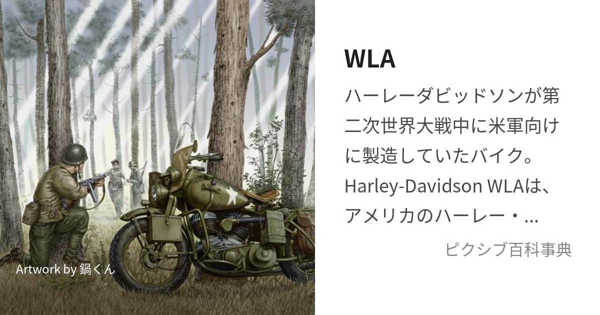 WLA (だぶるえるえー)とは【ピクシブ百科事典】