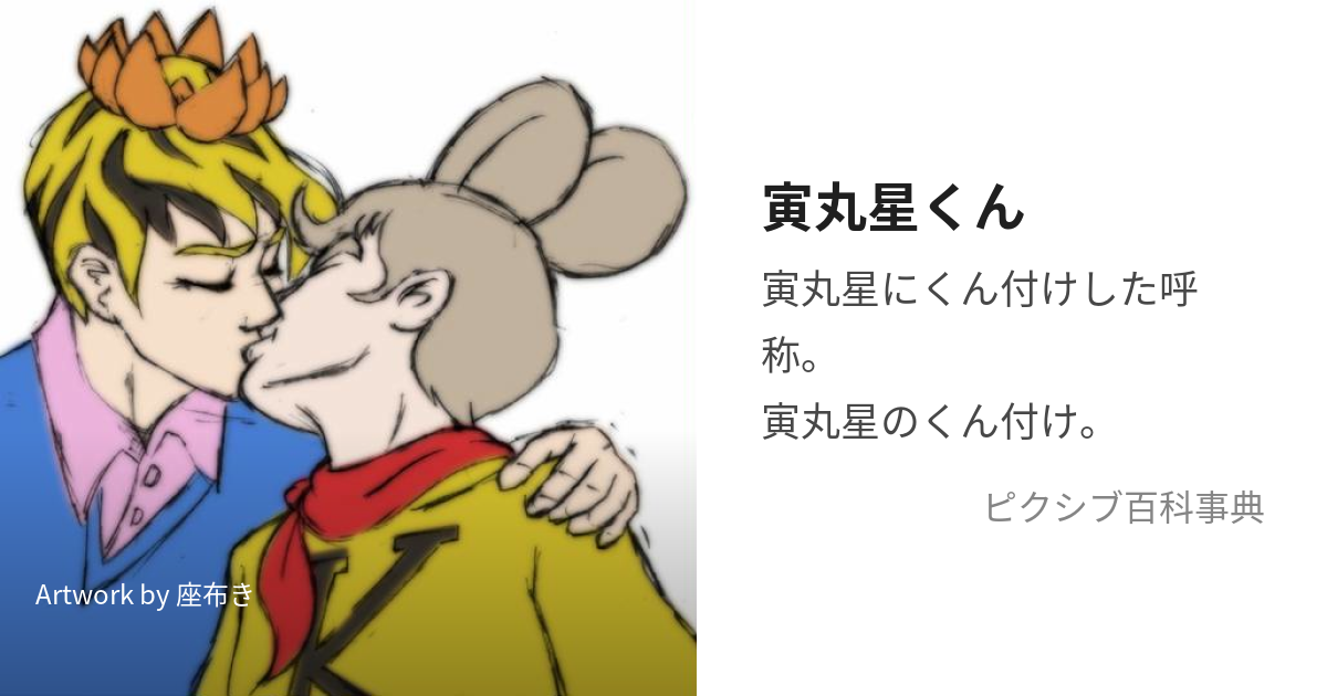 寅丸星くん (とらまるほしくん)とは【ピクシブ百科事典】