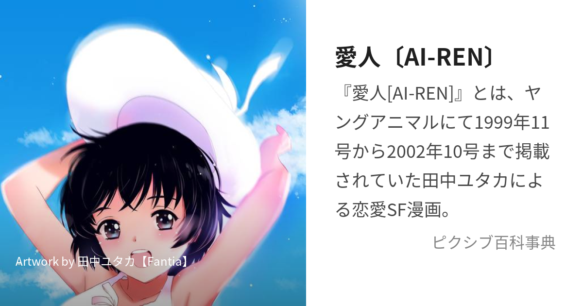 愛人〔AI-REN〕 (あいれん)とは【ピクシブ百科事典】