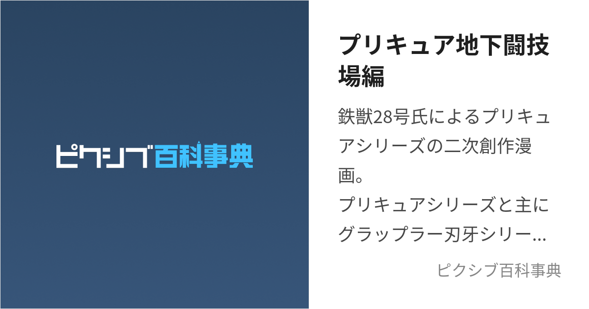 プリキュア地下闘技場編 (ぷりきゅあちかとうぎじょうへん)とは【ピクシブ百科事典】