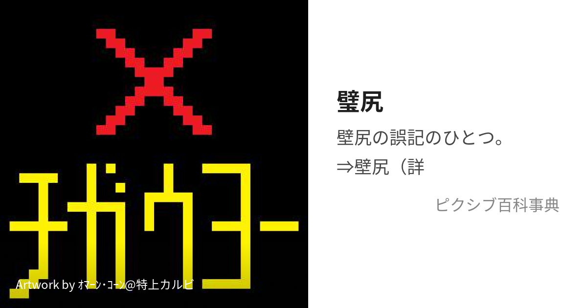 璧尻 (へきしりーかべじりとこんどうされるがまちがい)とは【ピクシブ百科事典】