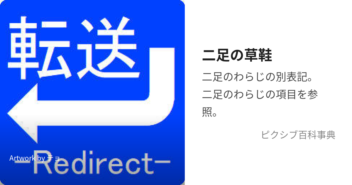 二足の草鞋 (にそくのわらじ)とは【ピクシブ百科事典】