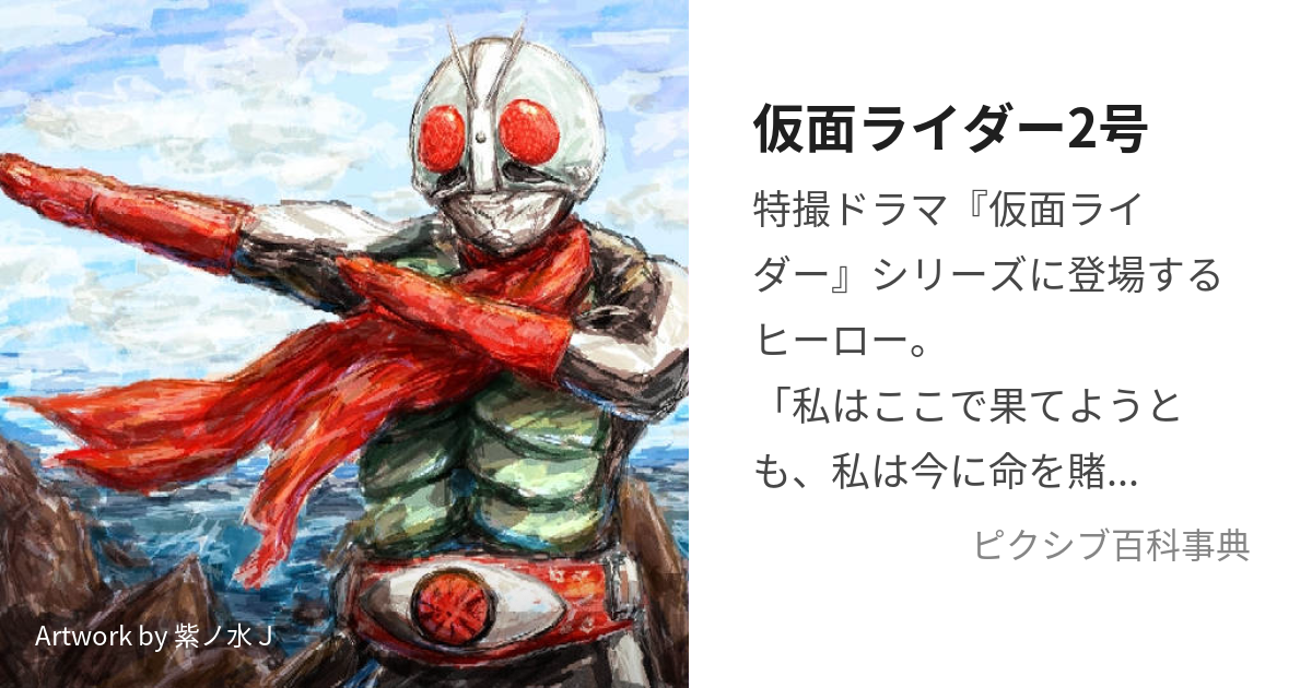 仮面ライダー2号 (かめんらいだーにごう)とは【ピクシブ百科事典】