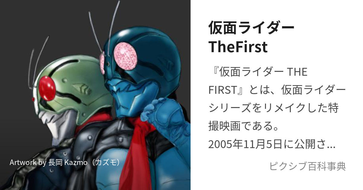 仮面ライダーthefirst かめんらいだーざふぁーすと とは ピクシブ百科事典