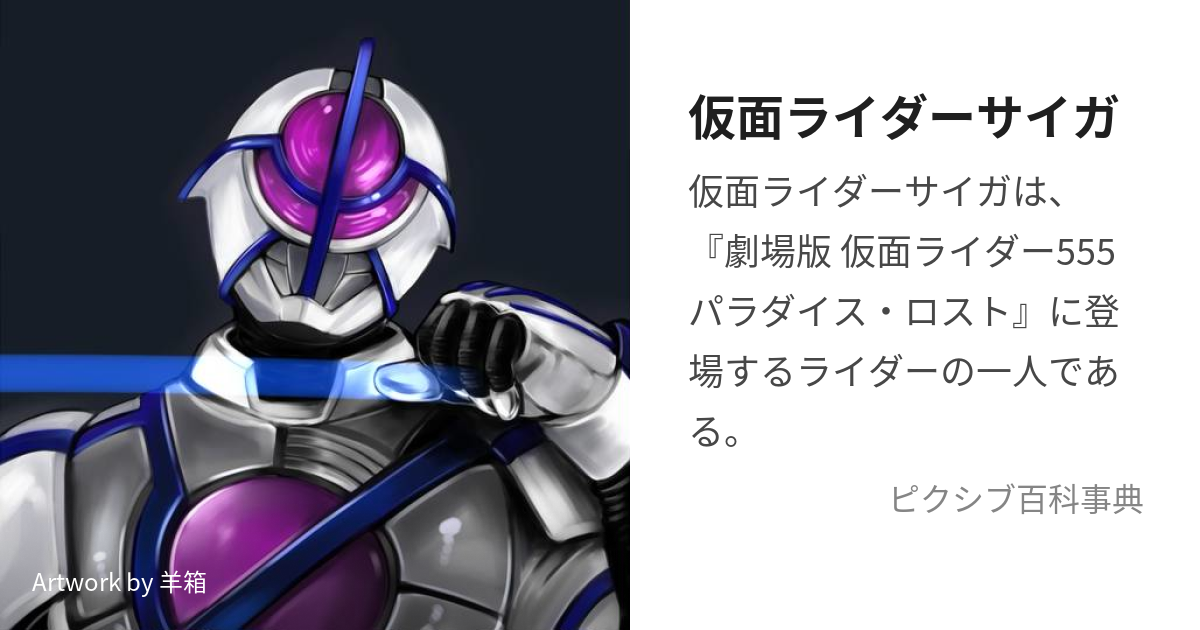 仮面ライダーサイガ (かめんらいだーさいが)とは【ピクシブ百科事典】