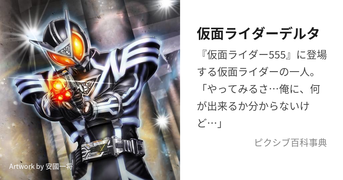 仮面ライダーデルタ (かめんらいだーでるた)とは【ピクシブ百科事典】