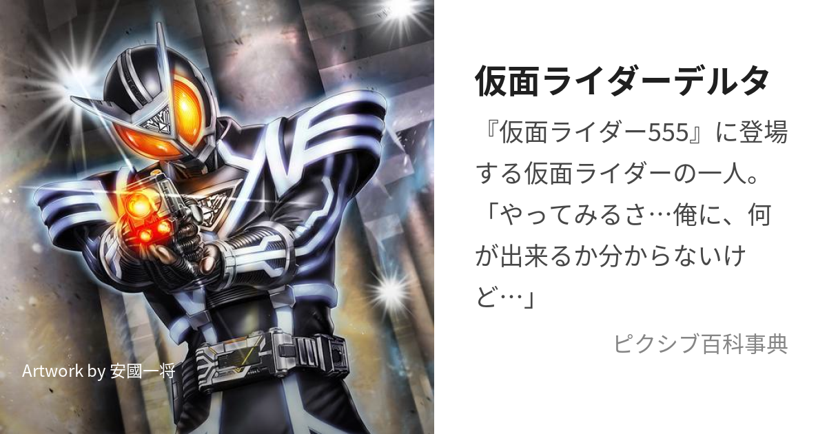 仮面ライダーデルタ (かめんらいだーでるた)とは【ピクシブ百科事典】