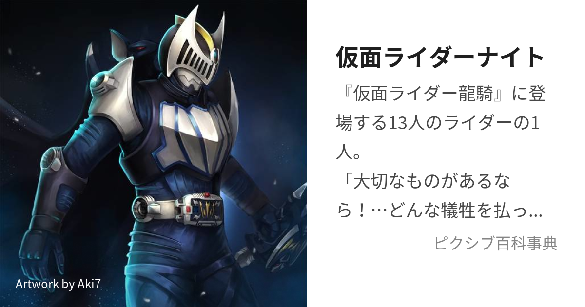 仮面ライダーナイト (かめんらいだーないと)とは【ピクシブ百科事典】