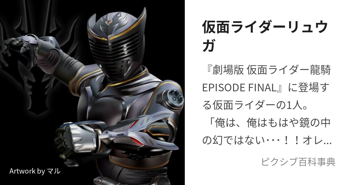 仮面ライダーリュウガ (かめんらいだーりゅうが)とは【ピクシブ百科事典】