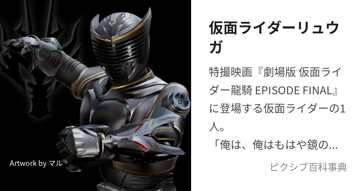 仮面ライダーリュウガ (かめんらいだーりゅうが)とは【ピクシブ百科事典】