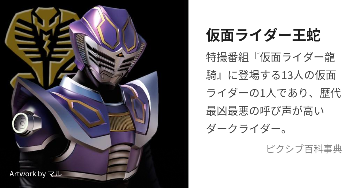 仮面ライダー王蛇 (かめんらいだーおうじゃ)とは【ピクシブ百科事典】